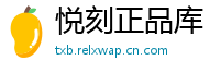 悦刻正品库